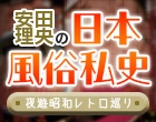 安田理央の日本風俗私史＜夜遊昭和レトロ巡り＞第4回〝乱〟グループ崩壊後の風俗業界