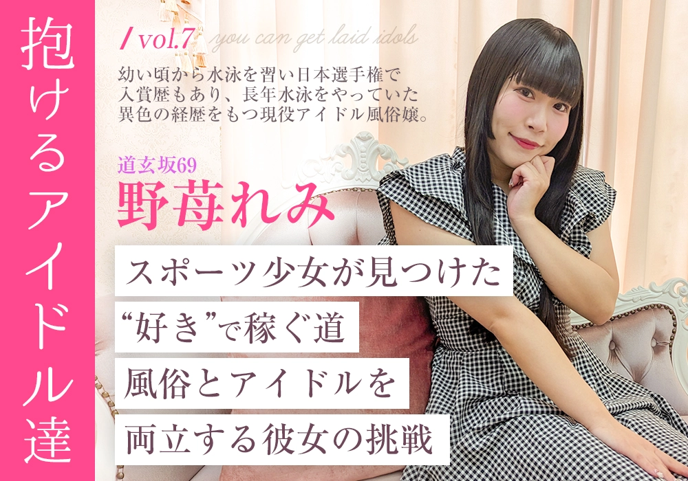 “抱けるアイドル達” スポーツ少女が見つけた“好き”で稼ぐ道――風俗とアイドルを両立する野苺れみの挑戦