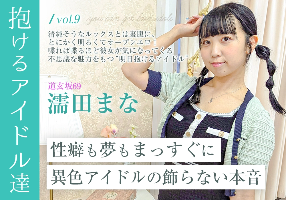 “抱けるアイドル達”性癖も夢もまっすぐに——異色アイドルの飾らない本音【濡田まな】