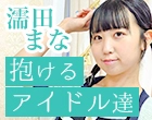 “抱けるアイドル達”性癖も夢もまっすぐに——異色アイドルの飾らない本音【濡田まな】
