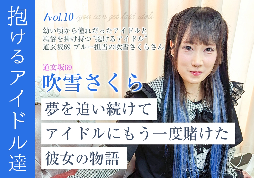 “抱けるアイドル達” 夢を追い続けて、アイドルにもう一度賭けた彼女の物語【吹雪さくら】