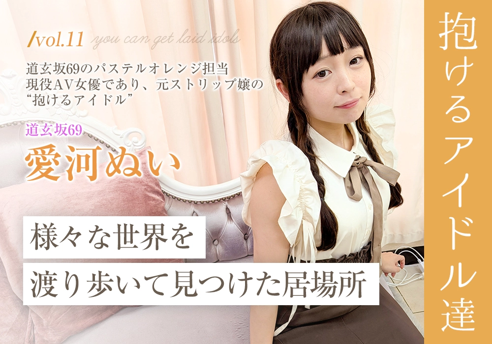 “抱けるアイドル達” 様々な世界を渡り歩いて見つけた居場所【愛河ぬい】