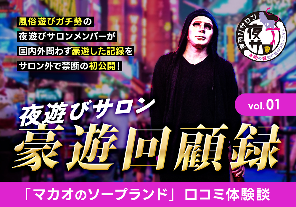 夜遊びサロン豪遊回顧録 vol.01「マカオのソープランド」口コミ体験談