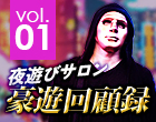 夜遊びサロン豪遊回顧録 vol.01「マカオのソープランド」口コミ体験談