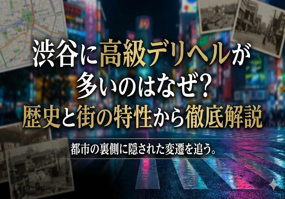 渋谷に高級デリヘルが多いのはなぜ？歴史と街の特性から徹底解説