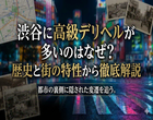 渋谷に高級デリヘルが多いのはなぜ？歴史と街の特性から徹底解説