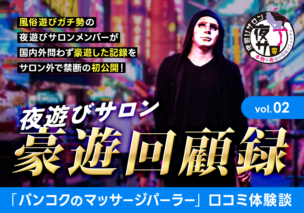 夜遊びサロン豪遊回顧録 vol.02「バンコクのマッサージパーラー」口コミ体験談