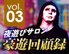 夜遊びサロン豪遊回顧録 vol.03「東京の高級デリヘル」口コミ体験談