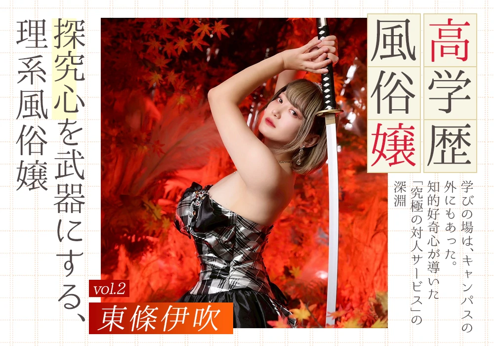 高学歴風俗嬢 vol.2 【東條伊吹】探究心を武器にする、理系風俗嬢