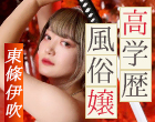 高学歴風俗嬢 vol.2 【東條伊吹】探究心を武器にする、理系風俗嬢