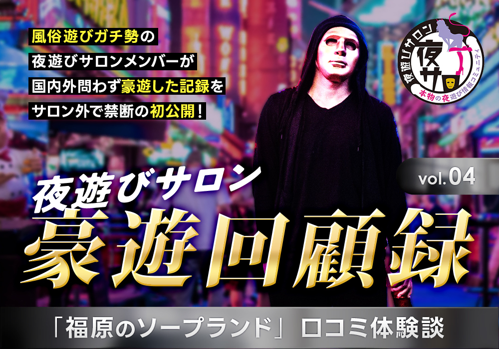 夜遊びサロン豪遊回顧録 vol.04「福原のソープランド」口コミ体験談