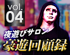 夜遊びサロン豪遊回顧録 vol.04「福原のソープランド」口コミ体験談