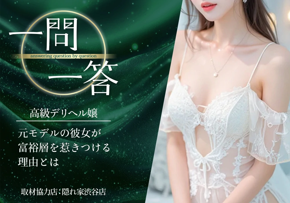 元モデルの彼女が富裕層を惹きつける理由とは 【取材協力店：隠れ家渋谷店】