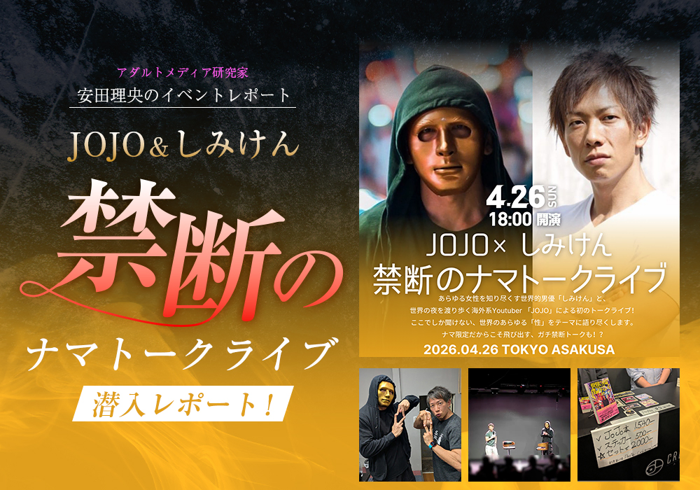 JOJO＆しみけん【禁断のナマトークライブ】潜入レポート！