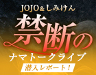 JOJO＆しみけん【禁断のナマトークライブ】潜入レポート！