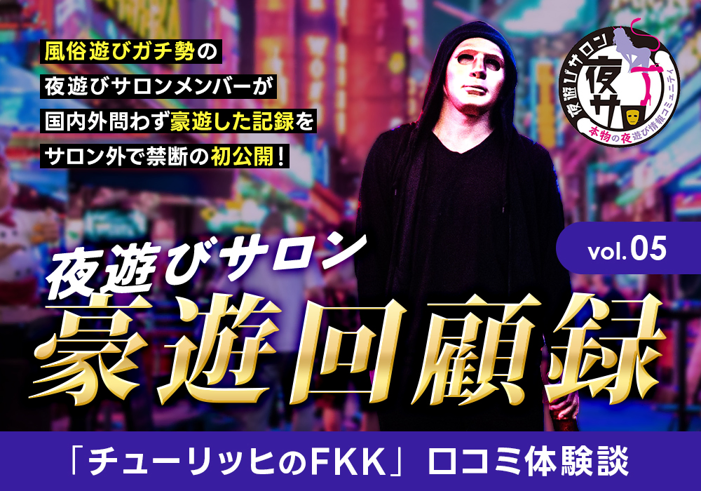 夜遊びサロン豪遊回顧録 vol.05「スイス・チューリッヒのFKK」口コミ体験談