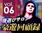 夜遊びサロン豪遊回顧録 vol.06「錦糸町のSMクラブ」口コミ体験談