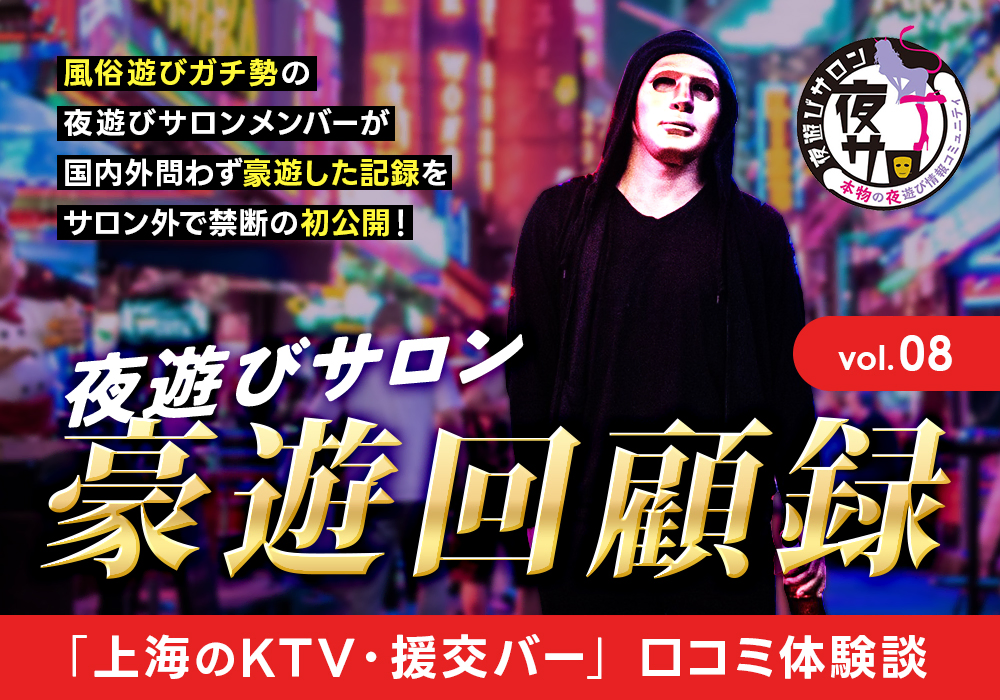 夜遊びサロン豪遊回顧録 vol.08「中国・上海のKTV・援交バー等」口コミ体験談