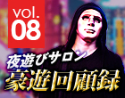 夜遊びサロン豪遊回顧録 vol.08「中国・上海のKTV・援交バー等」口コミ体験談