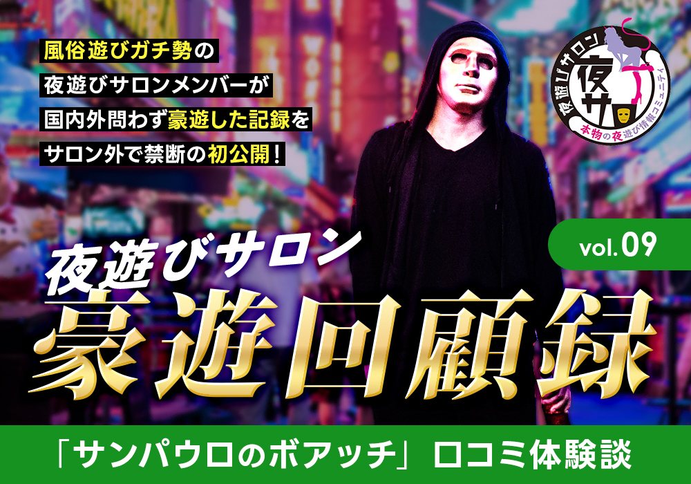 夜遊びサロン豪遊回顧録 vol.09「ブラジル・サンパウロのボアッチ」口コミ体験談