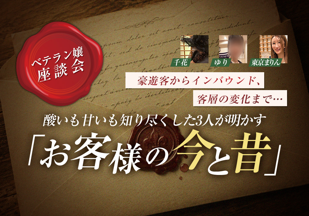 【ベテラン嬢座談会】豪遊客からインバウンド、客層の変化まで…酸いも甘いも知り尽くした3人が明かす「お客様の今と昔」