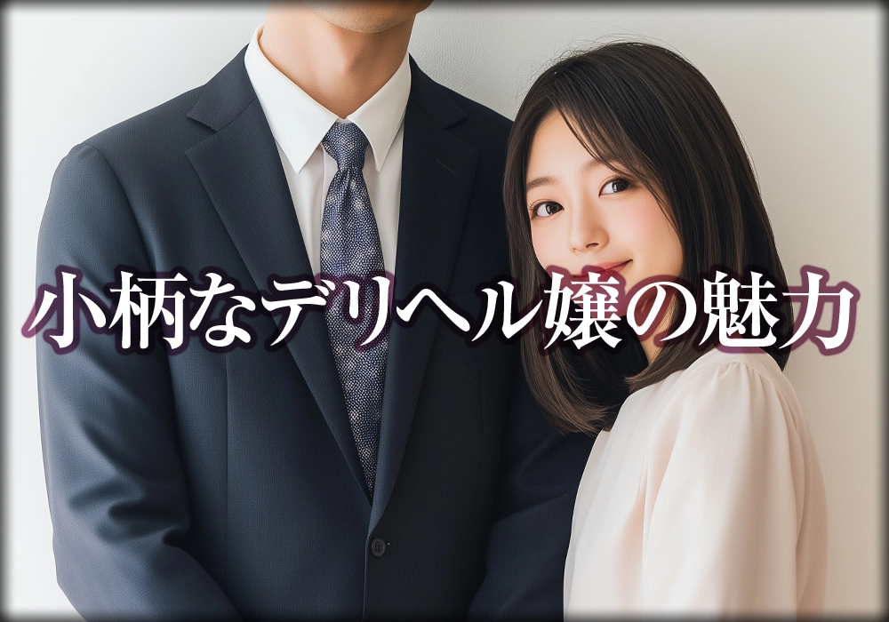小柄なデリヘル嬢の魅力