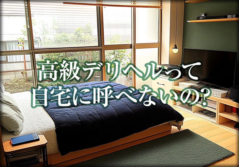 高級デリヘルって自宅に呼べないの?
