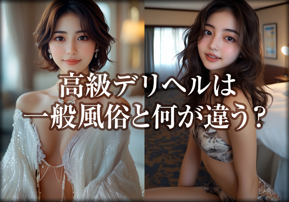 高級デリヘルは一般風俗と何が違う？