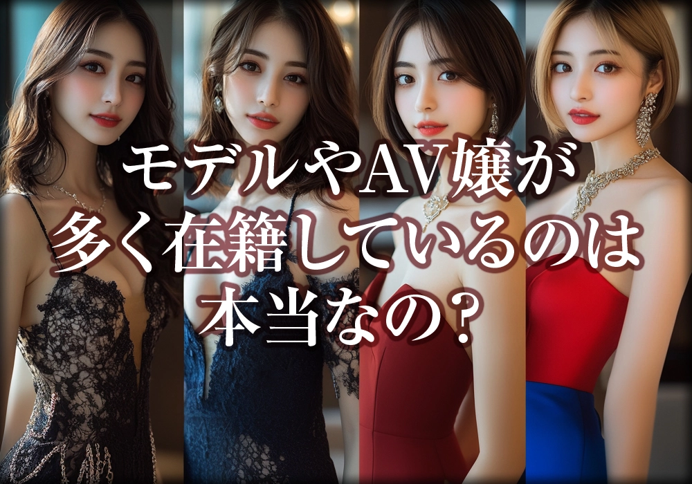 モデルやAV嬢が多く在籍しているのは本当なの？