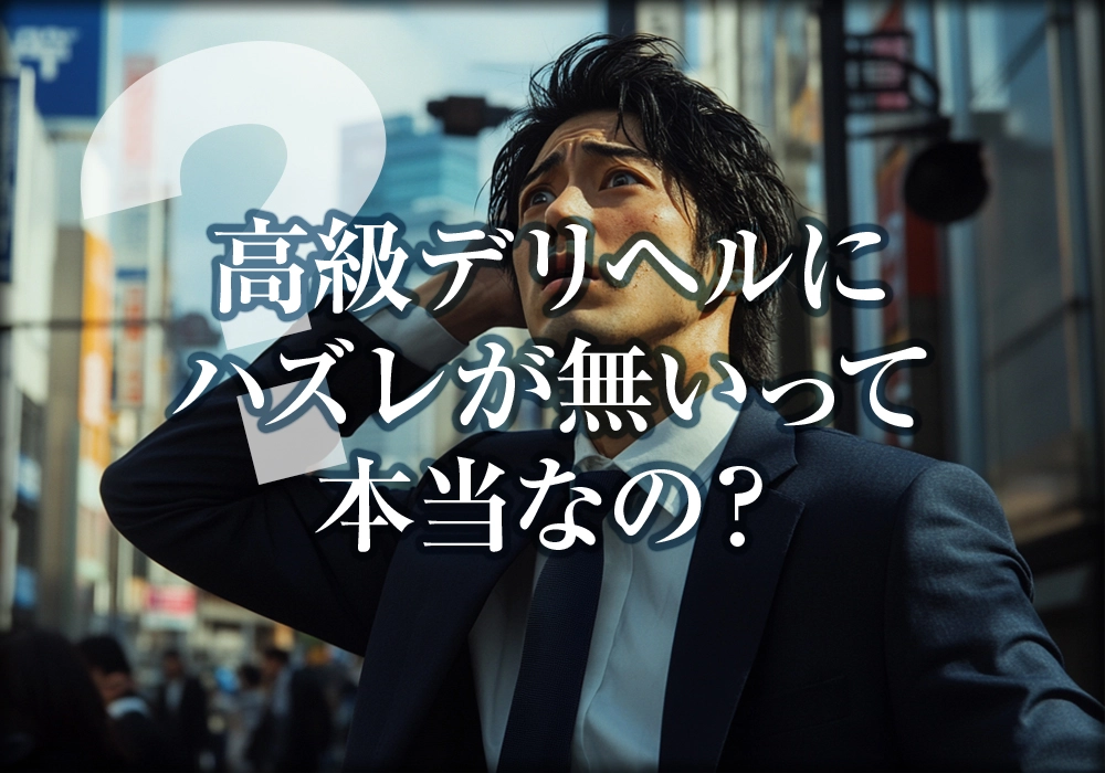 高級デリヘルにハズレが無いって本当なの？