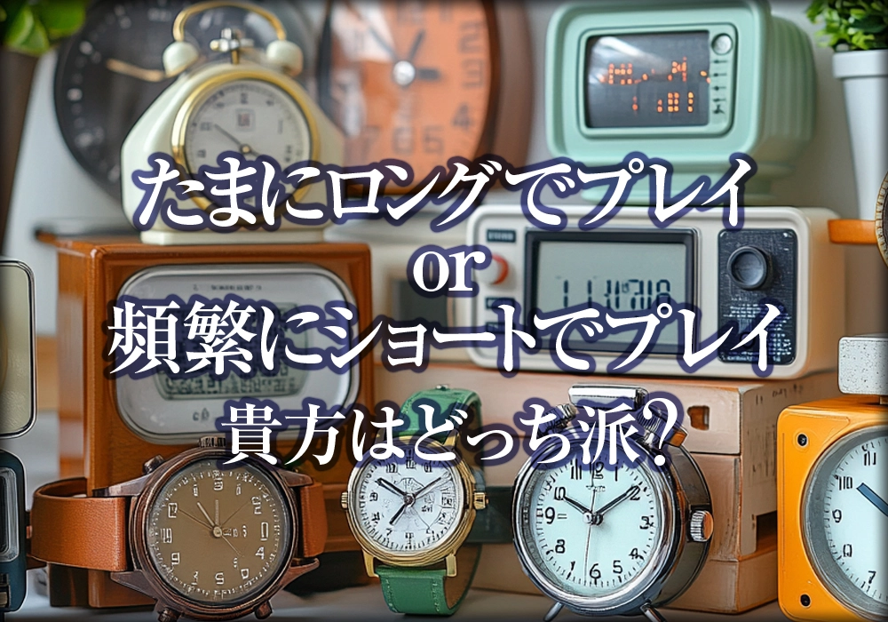 たまにロングでプレイor頻繁にショートでプレイ｜貴方はどっち派?