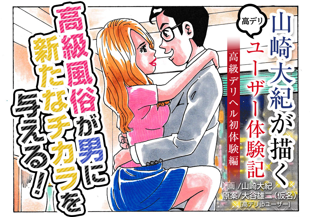 山崎大紀が描くユーザーのデリヘル体験記~高級デリヘル初体験編~
