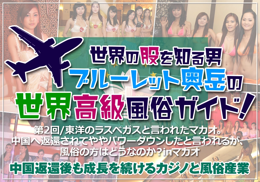 ブルーレット奥岳の世界高級風俗ガイド！～マカオ編～