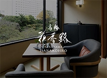 高輪 花香路