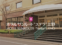 ホテルサンルート"ステラ"上野