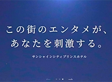 サンシャインシティプリンスホテル