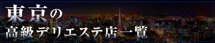 東京の高級デリエステ店一覧