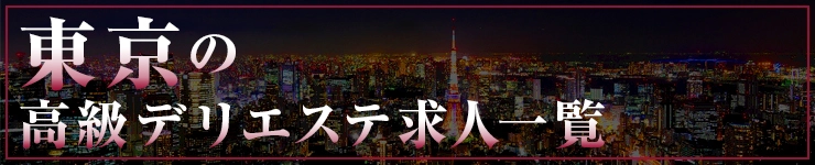 東京の高級デリエステ求人一覧