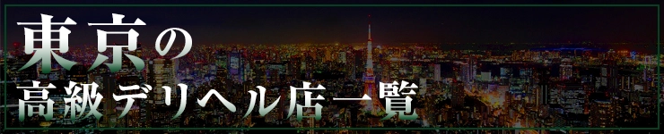 東京の高級デリヘル店一覧
