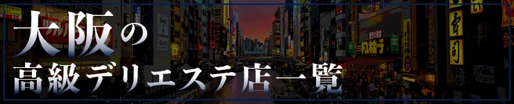 大阪の高級デリエステ店一覧