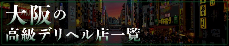 大阪の高級デリヘル店一覧