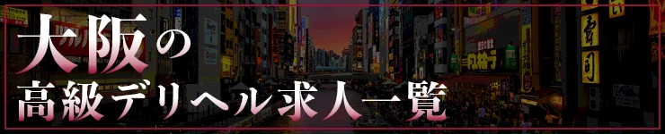 大阪の高級デリヘル求人一覧