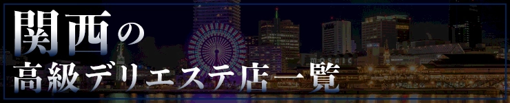 関西の高級デリエステ店一覧