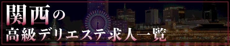 関西の高級デリエステ求人一覧