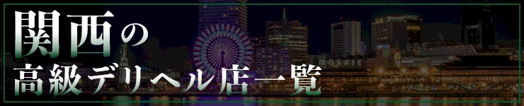 関西の高級デリヘル店一覧