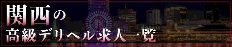 関西の高級デリヘル求人一覧