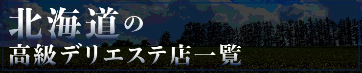 北海道の高級デリエステ店一覧
