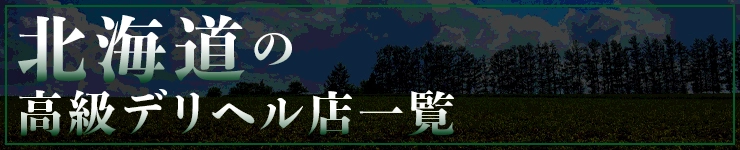 北海道の高級デリヘル店一覧