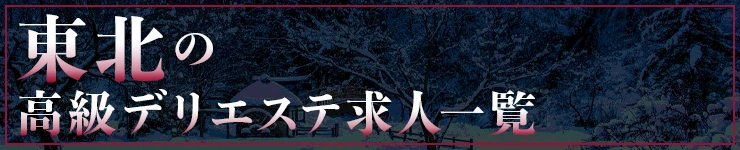 東北の高級デリエステ求人一覧