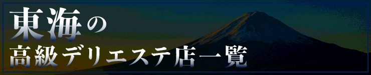 東海の高級デリエステ店一覧